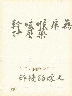 干咳喉痒无痰吃什么药封面