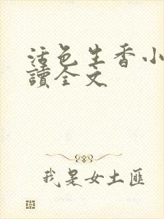 活色生香小说阅读全文