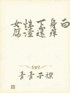 女性下身白色豆腐渣还痒封面