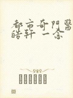 都市奇门医圣叶皓轩 一念