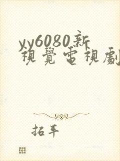 yy6080新视觉电视剧免费播放