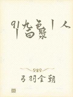 91九色丨人妻丨白浆封面