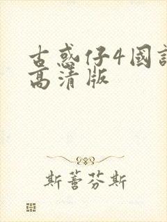 古惑仔4国语版高清版