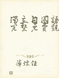 独立日国语高清完整免费观看