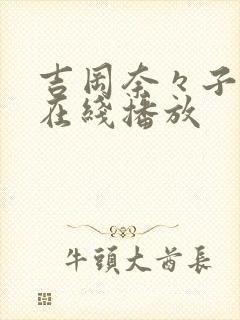 吉冈奈々子av在线播放