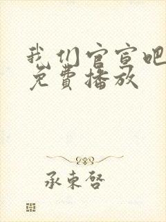 我们官宣吧短剧免费播放