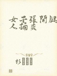 女子张开腿让男人捅爽