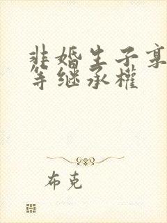 非婚生子享有同等继承权封面