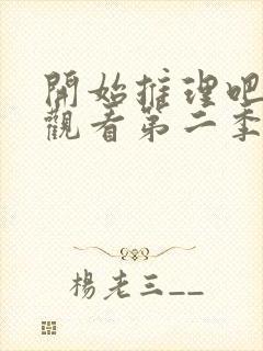 开始推理吧免费观看第二季封面