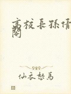 高校长孙倩笔趣阁