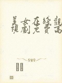 美女在线观看电视剧免费高清全集封面