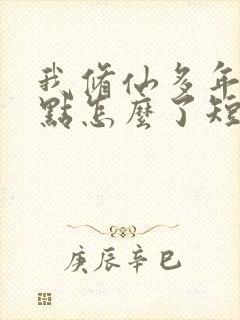 我修仙多年强一点怎么了短剧