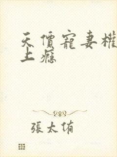 天价宠妻权少赖上瘾