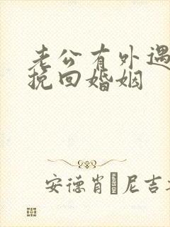 老公有外遇如何挽回婚姻