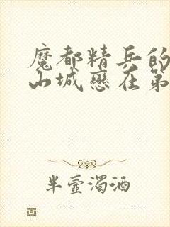 魔都精兵的奴隶山城恋在第几集