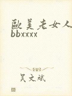 欧美老女人bbbbxxxx