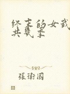 终末的女武神一共几季