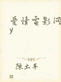 爱情电影网ady