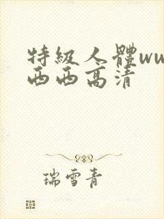 特级人体www西西高清