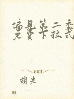 偏见第二季漫画免费下拉式漫画在线观看