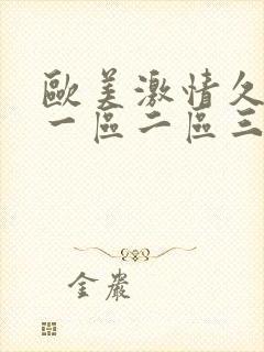 欧美激情久久久一区二区三区