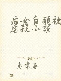 痴女自愿被淫玩虐杀小说封面