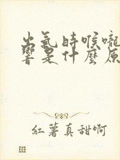 出气时喉咙呼呼响是什么原因