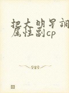 把大明星调成专属性副cp