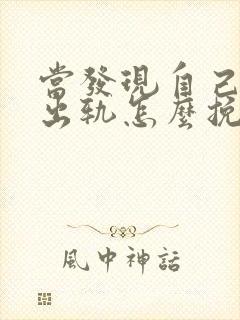 当发现自己老公出轨怎么挽回