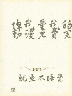 但我爱我的妻子动漫免费完整版