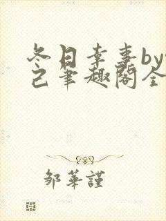 冬日幸事by悦己笔趣阁全文免费阅读下