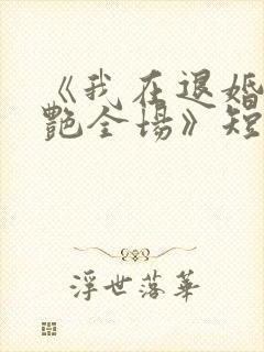 《我在退婚宴惊艳全场》短剧免费