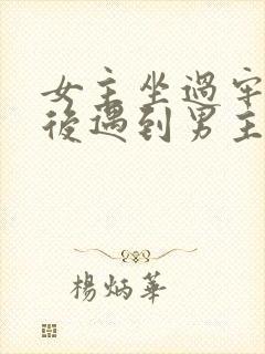 女主坐过牢出狱后遇到男主