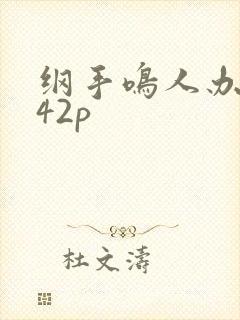纲手鸣人办公室42p