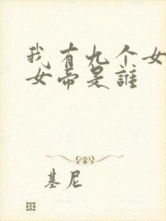 我有九个女徒弟女帝是谁封面