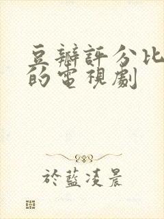 豆瓣评分比较高的电视剧