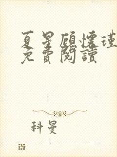 夏星顾怀瑾小说免费阅读封面