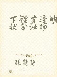 下体有透明果冻状分泌物