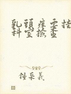 乳头痒要挂什么科室检查