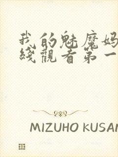 我的魅魔妈妈在线观看第一季免费