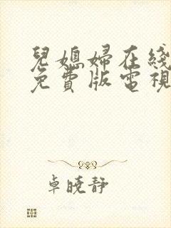 儿媳妇在线观看免费版电视剧全集高清封面