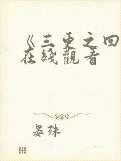 《三更之回家》在线观看