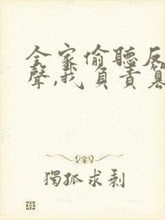 全家偷听反派心声,我负责篡改短剧