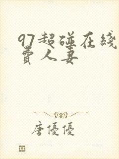97超碰在线免费人妻
