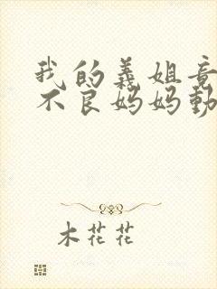 我的义姐竟然是不良妈妈动漫