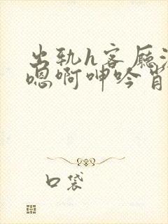 出轨h客厅激情嗯啊呻吟肖奈封面