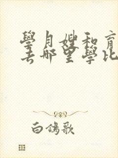 学月嫂和育婴师去哪里学比较好