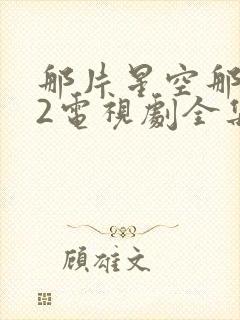 那片星空那片海2电视剧全集免费观看