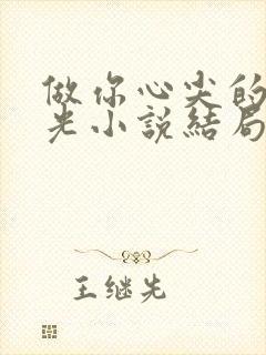 做你心尖的黑月光小说结局