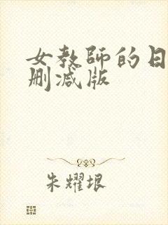 女教师的日记未删减版封面